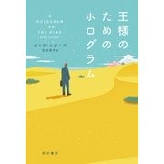 王様のためのホログラム（早川書房） [電子書籍]