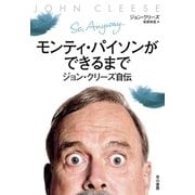 モンティ･パイソンができるまで―ジョン･クリーズ自伝―（早川書房） [電子書籍]