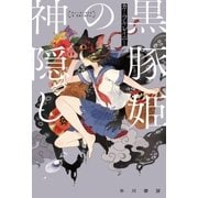 黒豚姫の神隠し（早川書房） [電子書籍]