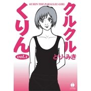 クルクルくりん（1）（早川書房） [電子書籍]