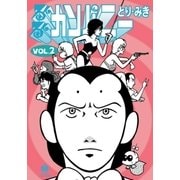 るんるんカンパニー（2）（早川書房） [電子書籍]