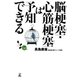 脳梗塞･心筋梗塞は予知できる（幻冬舎） [電子書籍]