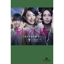 ヨドバシ.com - 砂の塔 ～知りすぎた隣人[下]（幻冬舎） [電子書籍