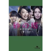 砂の塔 ～知りすぎた隣人[下]（幻冬舎） [電子書籍]