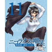 ニコラオスの嘲笑（11）（主婦と生活社） [電子書籍]