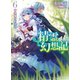 精霊幻想記6.逢魔の前奏曲（ホビージャパン） [電子書籍]