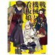 戦うパン屋と機械じかけの看板娘〈オートマタンウェイトレス〉6（ホビージャパン） [電子書籍]