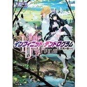 <Infinite Dendrogram>-インフィニット・デンドログラム- 2.不死の獣たち（ホビージャパン） [電子書籍]