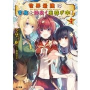 世界最強は家族と仲良く出稼ぎ中！4（ホビージャパン） [電子書籍]