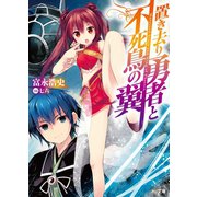 置き去り勇者と不死鳥の翼（ホビージャパン） [電子書籍]