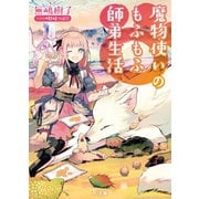 魔物使いのもふもふ師弟生活（ホビージャパン） [電子書籍]
