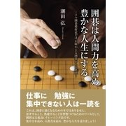 囲碁は人間力を高め豊かな人生にする（東洋出版） [電子書籍]