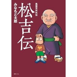 ヨドバシ.com - 風雲児外外伝 松吉伝（復刊ドットコム） [電子書籍] 通販【全品無料配達】