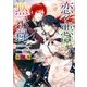 恋と悪魔と黙示録： 8 身代わり聖爵と悪魔のための茨姫（一迅社） [電子書籍]