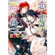恋と悪魔と黙示録： 8 身代わり聖爵と悪魔のための茨姫（一迅社） [電子書籍]
