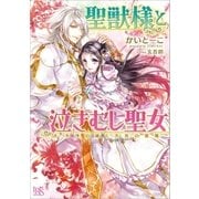 聖獣様と泣きむし聖女： 2 不浄の鐘と不死の悪魔（一迅社） [電子書籍]