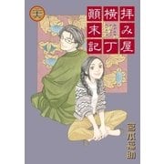 拝み屋横丁顛末記 26（一迅社） [電子書籍]