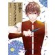 終焉のエリュシオン（3）（一迅社） [電子書籍]