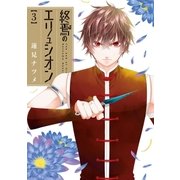 終焉のエリュシオン（3）（一迅社） [電子書籍]
