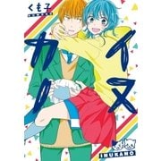 イヌカノ（1）（一迅社） [電子書籍]