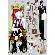 世界征服は珈琲のあとで（1）（一迅社） [電子書籍]