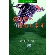 僕は森へ家出します（志木電子書籍） [電子書籍]