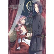 蜜月の花嫁と青い花～狼は愛をささやく～（夢中文庫） [電子書籍]