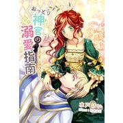 おっとり神官の溺愛指南～永遠の誓いは神様の前で～（夢中文庫） [電子書籍]