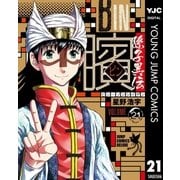 ビン～孫子異伝～ 21（集英社） [電子書籍]