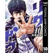 リクドウ 10（集英社） [電子書籍]