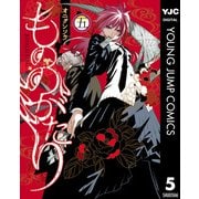 もののがたり 5（集英社） [電子書籍]