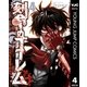 刻命のゴーレム 4（集英社） [電子書籍]