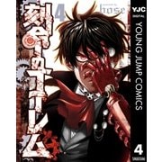 刻命のゴーレム 4（集英社） [電子書籍]