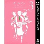 ギャルソン 3（集英社） [電子書籍]