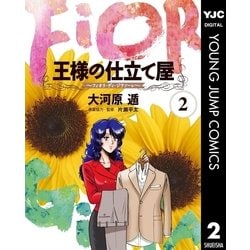 ヨドバシ Com 王様の仕立て屋 フィオリ ディ ジラソーレ 2 集英社 電子書籍 通販 全品無料配達