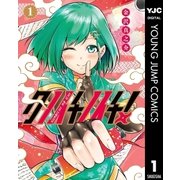 クノイチノイチ！ 1（集英社） [電子書籍]