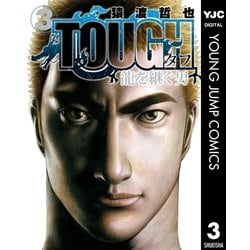 ヨドバシ Com Tough 龍を継ぐ男 3 集英社 電子書籍 通販 全品無料配達