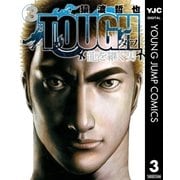 TOUGH 龍を継ぐ男 3（集英社） [電子書籍]