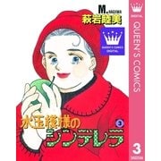 水玉模様のシンデレラ 3（集英社） [電子書籍]