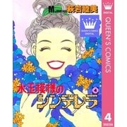 水玉模様のシンデレラ 4（集英社） [電子書籍]