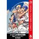 ジョジョの奇妙な冒険 第8部 ジョジョリオン カラー版 6（集英社） [電子書籍]