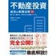 不動産投資 成功の実践法則50（ソーテック社） [電子書籍]