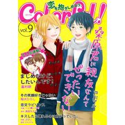 Colorful！ vol.9（Colorful！） [電子書籍]