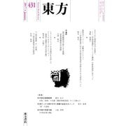 東方 431号（東方書店） [電子書籍]