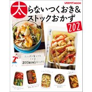 太らないつくおき＆ストックおかず202（KADOKAWA） [電子書籍]