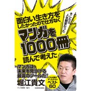 面白い生き方をしたかったので仕方なくマンガを1000冊読んで考えた →そしたら人生観変わった（KADOKAWA） [電子書籍]
