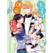 王子様の運命の花嫁【特典SS付き】（KADOKAWA） [電子書籍]