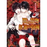 闇の接吻 紅蓮の抱擁（KADOKAWA） [電子書籍]