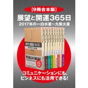 【9冊合本版】展望と開運365日 2017年の一白水星～九紫火星【コミュニケーションにも、ビジネスにも活用できる！】（KADOKAWA） [電子書籍]