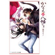 かなえの八幡さま（KADOKAWA） [電子書籍]